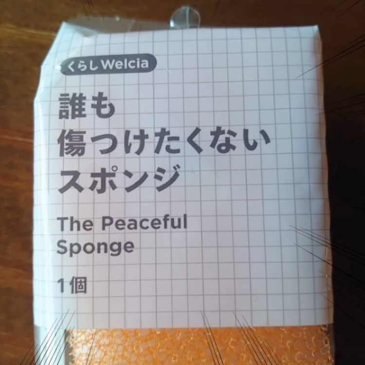 「誰も傷つけたくないスポンジ」!? 想像ふくらむ商品名にツイッター大盛りあがり - 広報さんに由来を聞いてみた