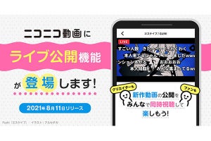 ニコ動に新機能「ライブ公開」、新作動画の投稿でニコ生にも同時配信