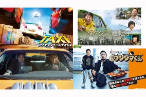 ロバート秋山『闇金ウシジマくん』など“タクシーの日” 特集、dTVが公開