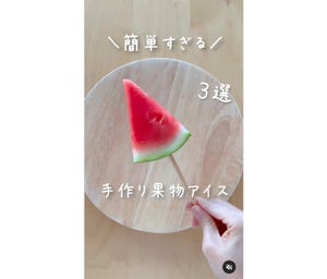 100均グッズで簡単! 「○○するだけ」手作り果物アイスが美味しそう!