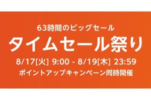 Amazonタイムセール祭り開催、8月17日9時から63時間