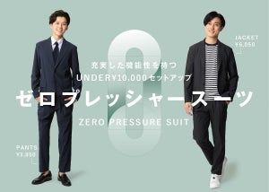 洋服の青山、高機能セットアップスーツ「ゼロプレッシャースーツ」の店舗販売開始