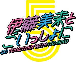 声優・伊藤美来、ソロアーティスト活動5周年をお祝いするプロジェクト開始