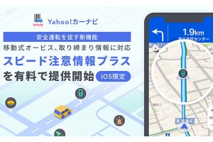 Yahoo!カーナビ、移動式オービスなどの位置を知らせる新機能