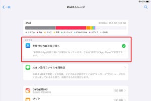 iPadのストレージがいっぱい！を解消するメンテナンステクニック - iPadパソコン化講座