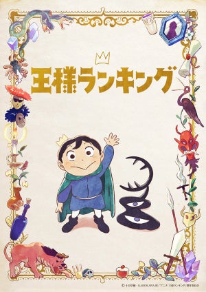 TVアニメ『王様ランキング』、第1弾PV＆KV公開！OPテーマはKing Gnuが担当