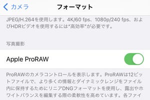 「Apple ProRAW」で撮ったほうがいい場面は? - いまさら聞けないiPhoneのなぜ