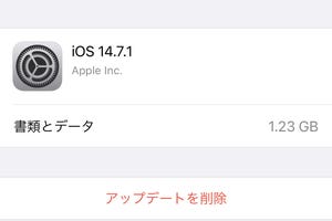 「アップグレードを削除」してもだいじょうぶ? - いまさら聞けないiPhoneのなぜ