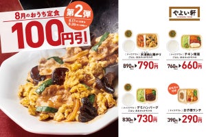 やよい軒、テイクアウト「おうち定食」4種100円引キャンペーンを実施