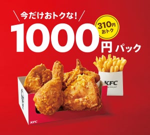 ケンタッキー、オリジナルチキンとポテトの「1000円パック」「1500円パック」限定販売