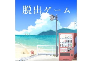 【毎日がアプリディ】記憶を取り戻す夏の終わりの日「【脱出ノベル】なつのおわりの、」