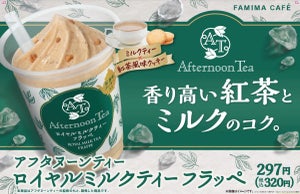 ファミマ、Afternoon Tea監修の「ロイヤルミルクティーフラッペ」を発売