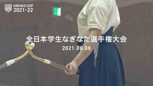 全日本学生なぎなた選手権大会、演技競技は大阪体育大学が1位に