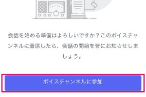 Discordのボイスチャンネルで音声チャットをする