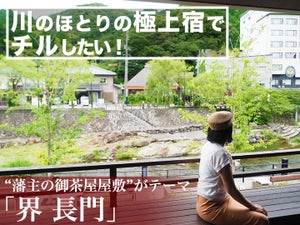 川のほとりの極上宿でチルしたい！ 藩主の御茶屋屋敷がテーマの「星野リゾート　界 長門」