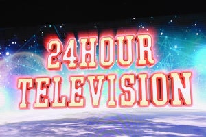 『24時間テレビ』2度目のコロナ禍開催で打ち出した“笑顔”と“復興”への強い想い