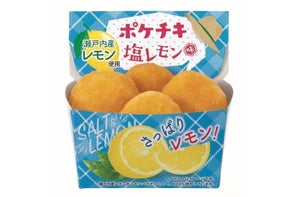 ファミリーマート、「ポケチキ」の塩レモン味を発売