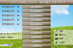 自分の“耳年齢”がスマホで分かる！　パナソニック補聴器のWebサイトが話題に
