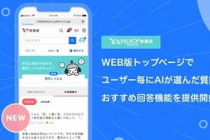 Yahoo!知恵袋、AIが回答者にマッチした質問を掲出する「おすすめ回答機能」