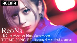 ReoNa、『月姫』テーマソングE.P.の発売前夜に生ライブ特番をABEMAで生放送