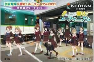 京阪電気鉄道『響け! ユーフォニアム』コラボ企画、記念乗車券も