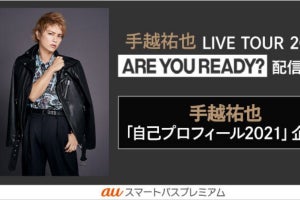 手越祐也「自己プロフィール」公開　初ライブ意気込み語る企画も配信予定