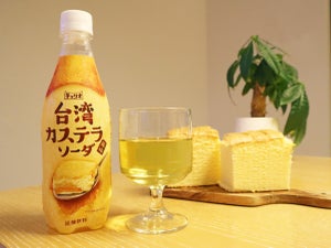 台湾カステラが炭酸飲料に!? まるで焼きたてな「台湾カステラソーダ」が新発売