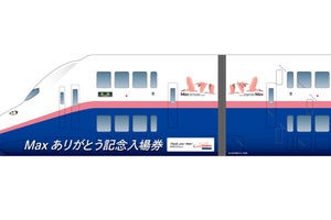 JR東日本「Max ありがとう記念入場券」9/3発売、走行映像DVDが付属