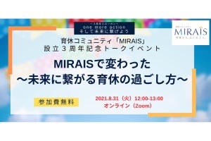 育休コミュニティMIRAISが設立3周年記念のオンラインイベントを開催