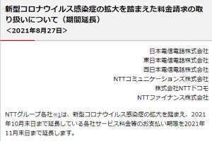 キャリア各社、コロナ禍に伴う料金支払い期限の延長を11月末まで再延長