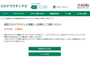 大規模接種センターの予約メールに注意、フィッシング詐欺を確認