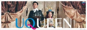 満島ひかりが女王、松田龍平が執事に! UQ mobile新CMシリーズ『UQUEEN』始動