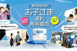 JR東海、土休日「こだま」に「お子さま連れ専用車両」10月から設定