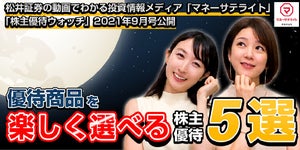 松井証券、9月の株主優待5選を紹介する「株主優待ウォッチ」を公開