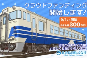 北条鉄道、新たにキハ40形を導入 - クラウドファンディングを実施