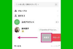 LINEで友だちを非表示にするとどうなる？ ブロックとの違いは？