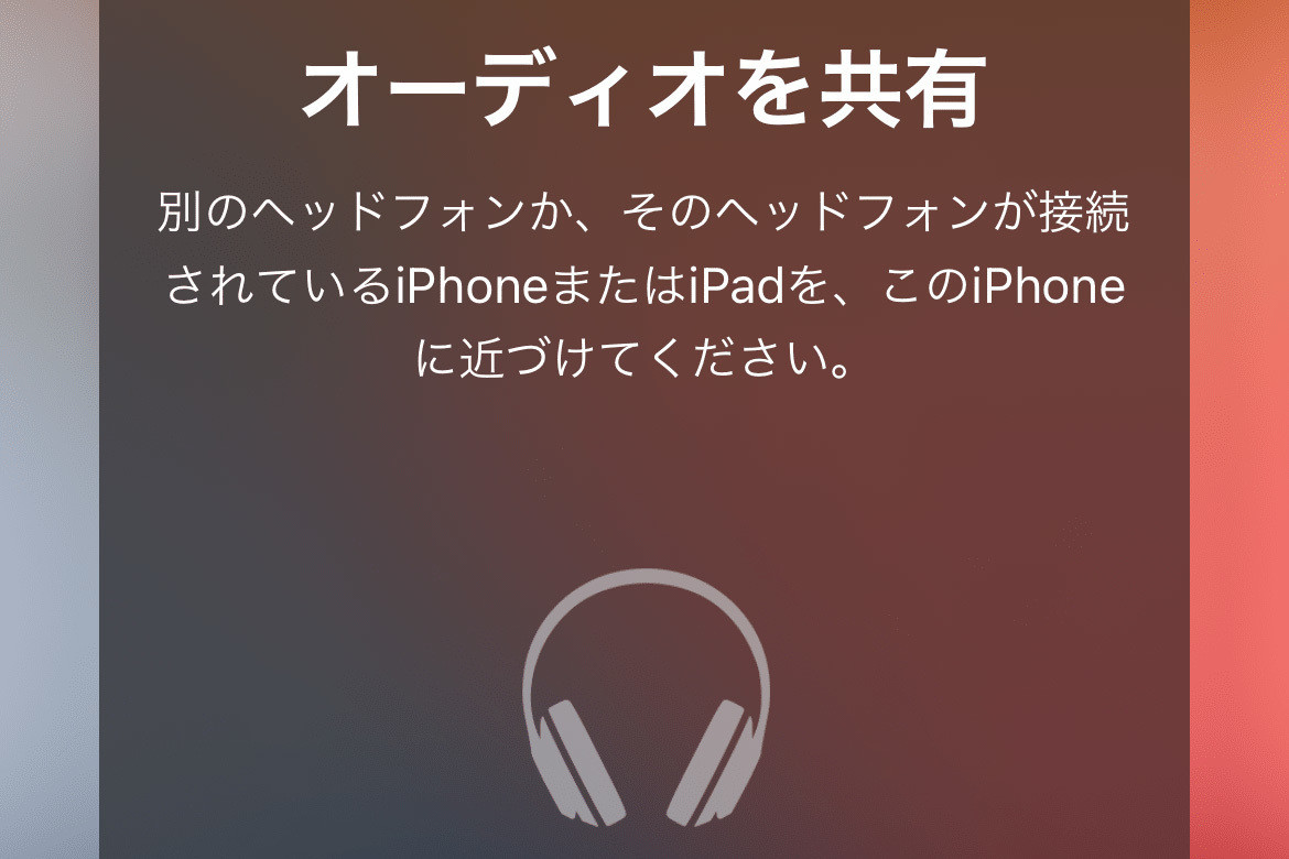 iPhoneの「オーディオ共有」ってどんな機能? - いまさら聞けないiPhoneのなぜ