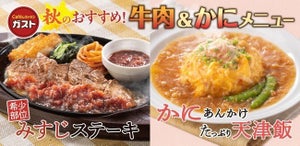 ガスト、「牛肉とかに おすすめ逸品グルメ」フェアを開始! 