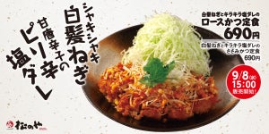 松のや、「白髪ねぎとキラキラ塩ダレのロースかつ」新発売