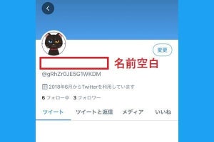 Twitterの名前を空白にする方法 - 特殊文字を活用すれば可能