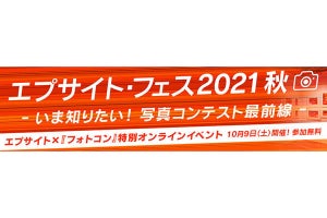 エプソン、フォトコン応募に役立つオンラインイベント「エプサイト・フェス」