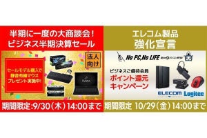 ユニットコム、ビジネス会員向け「決算セール」「エレコム・ロジテック製品ポイント還元」