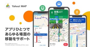 Yahoo! MAPに、「Yahoo!カーナビ」「Yahoo!乗換案内」の機能を追加 - アプリ1つでスムーズな移動を可能に