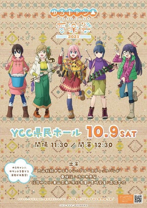 『ゆるキャン△音楽祭2021』、10/9開催！公式パンフレットの発売決定