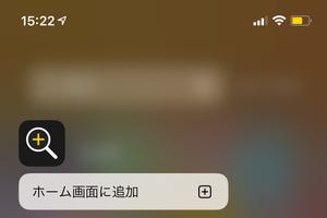 「拡大鏡」を普通のアプリとして使えますか? - いまさら聞けないiPhoneのなぜ