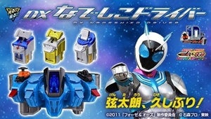 『仮面ライダーフォーゼ』10周年記念DXなでしこドライバー初商品化、真野恵里菜のボイスを収録