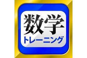 【毎日がアプリディ】中学1～3年生までの数学が学べる！「数学トレーニング」