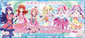 プリティーシリーズ10周年！秋葉原で「メモリアル！ハピメモショップ」開催