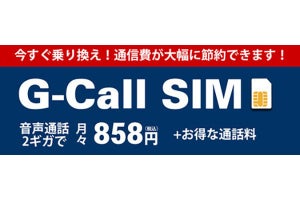 G-Call SIM、9月開通で事務手数料＆基本料3カ月無料・割引のキャンペーン