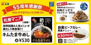 松屋、「55周年感謝祭」を開催 - 「キムたま牛めし」など懐かしのメニューが復活!